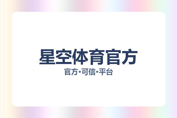 星空体育官方 图片